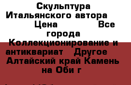 Скульптура Итальянского автора Giuliany › Цена ­ 20 000 - Все города Коллекционирование и антиквариат » Другое   . Алтайский край,Камень-на-Оби г.